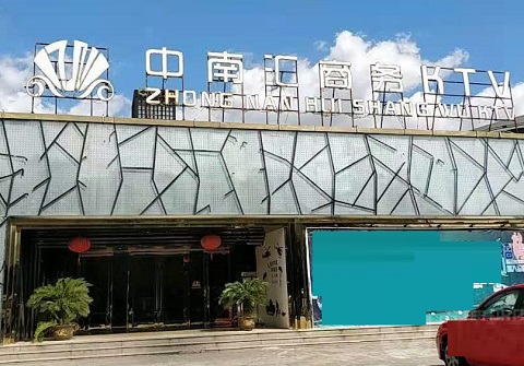 西宁中南汇KTV消费价格